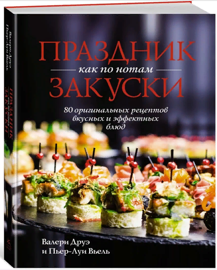 [Валери Друэ, Пьер-Луи Вьель] Праздник как по нота_0.png